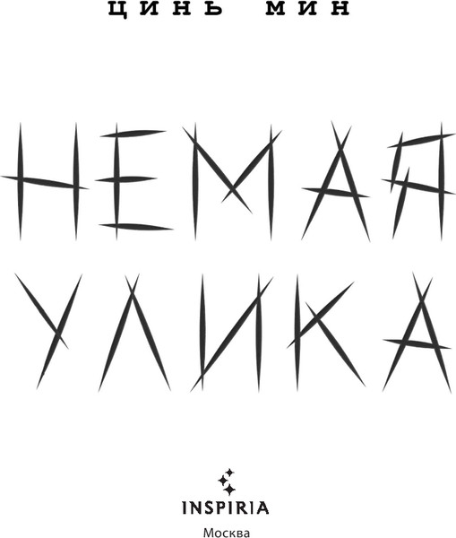 Изображение товара Художественная книга Inspiria Немая улика, мягкая обложка (Мин Цинь)