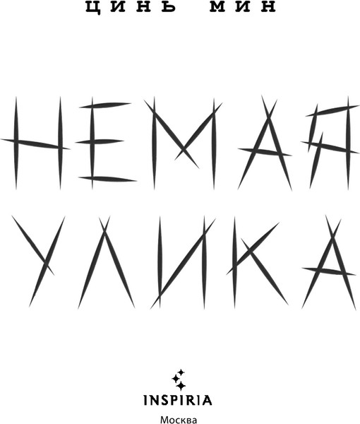 Изображение товара Художественная книга Inspiria Немая улика, мягкая обложка (Мин Цинь)