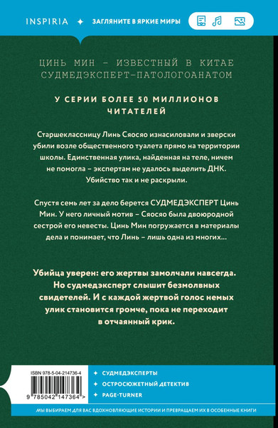 Изображение товара Художественная книга Inspiria Немая улика, мягкая обложка (Мин Цинь)