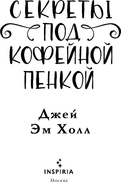 Изображение товара Книга Inspiria Секреты под кофейной пенкой, твердая обложка (Холл Джей Эм)