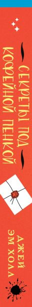 Изображение товара Книга Inspiria Секреты под кофейной пенкой, твердая обложка (Холл Джей Эм)