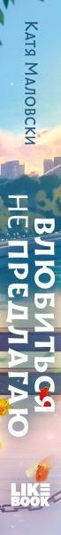 Изображение товара Художественная книга Like Book Влюбиться не предлагаю, твердая обложка (Маловски Катя)