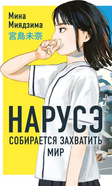 Изображение товара Художественная книга Like Book Нарусэ собирается захватить мир, твердая обложка (Миядзима Мина)