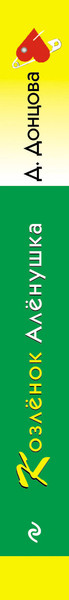 Изображение товара Книга Эксмо Козленок Аленушка, мягкая обложка (Донцова Дарья)