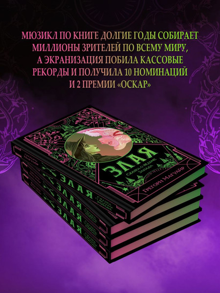 Изображение товара Книга Эксмо Злая. Сказка о ведьме Запада, твердая обложка (Магуайр Грегори)