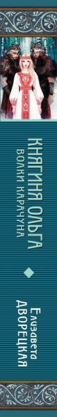 Изображение товара Книга Эксмо Княгиня Ольга. Волки Карачуна, твердая обложка (Дворецкая Елизавета)