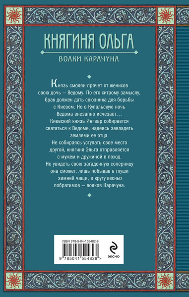 Изображение товара Книга Эксмо Княгиня Ольга. Волки Карачуна, твердая обложка (Дворецкая Елизавета)