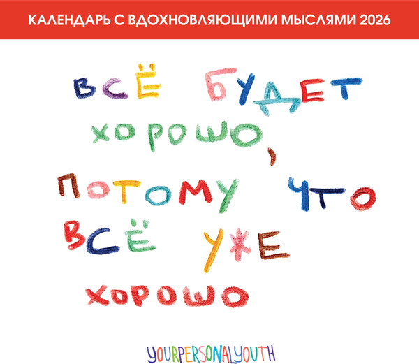 Изображение товара Календарь настенный Эксмо Все будет хорошо, потому что все уже хорошо 2026 год (9785042198595)