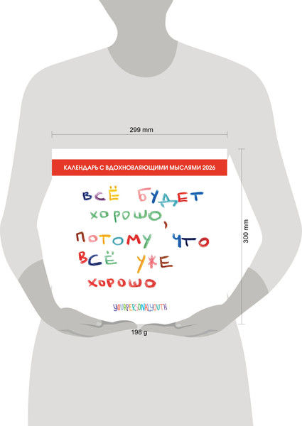 Изображение товара Календарь настенный Эксмо Все будет хорошо, потому что все уже хорошо 2026 год (9785042198595)