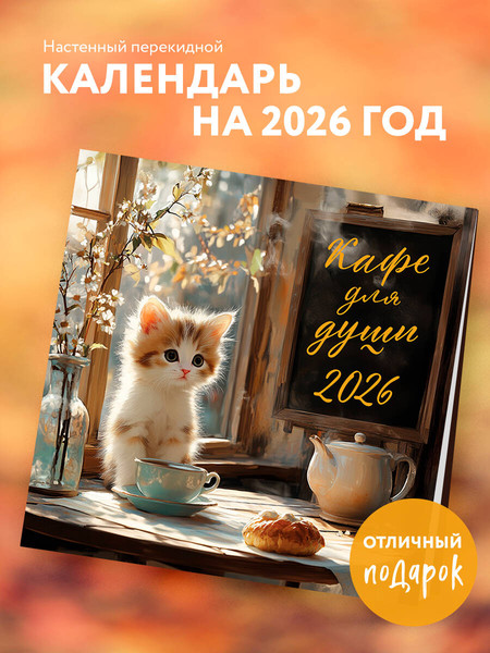 Изображение товара Календарь настенный Эксмо Кафе для души 2026 год (9785042182921)