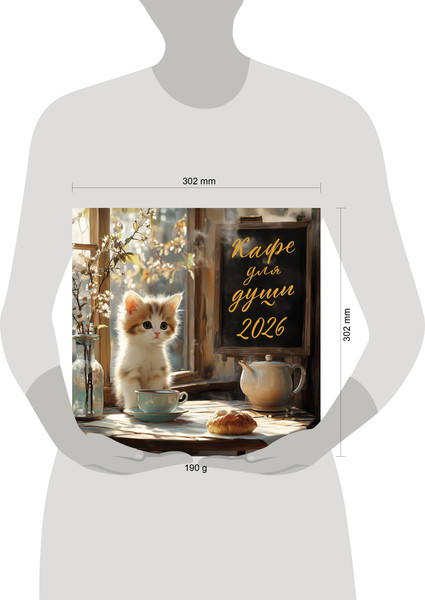 Изображение товара Календарь настенный Эксмо Кафе для души 2026 год (9785042182921)