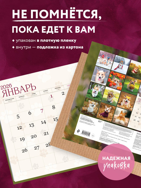 Изображение товара Календарь настенный Эксмо Очаровательные корги 2026 год (9785042189340)