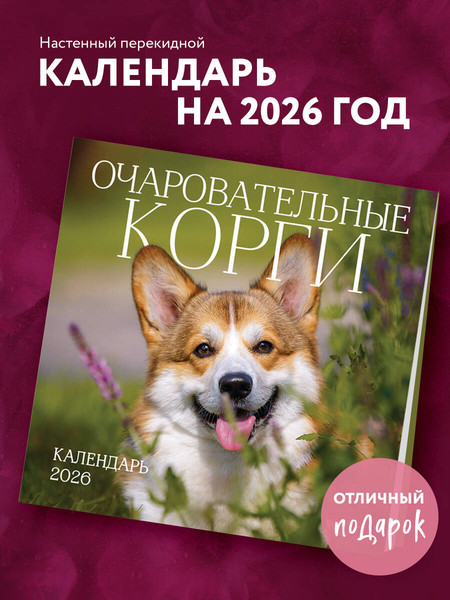 Изображение товара Календарь настенный Эксмо Очаровательные корги 2026 год (9785042189340)