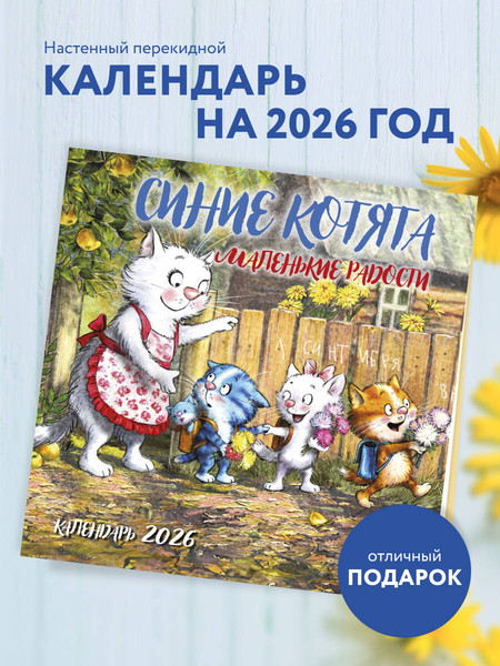 Изображение товара Календарь настенный Эксмо Синие котята. Маленькие радости 2026 год (9785042166532)