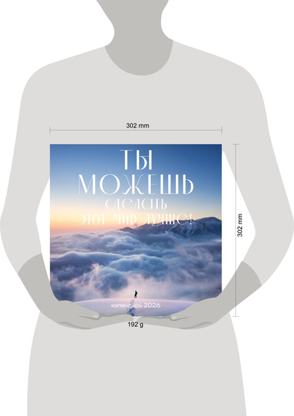 Изображение товара Календарь настенный Эксмо Ты можешь сделать этот мир лучше! 2026 год (9785042197994)