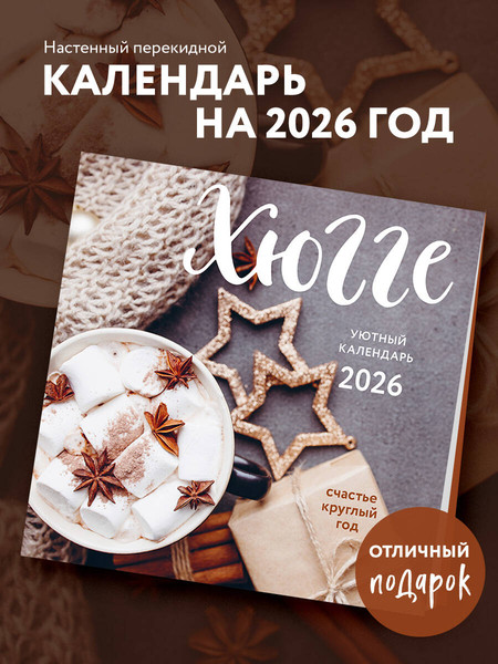 Изображение товара Календарь настенный Эксмо Хюгге-календарь. Счастье круглый год 2026 год (9785042181740)