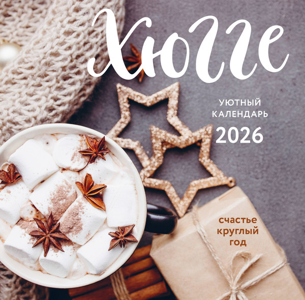 Изображение товара Календарь настенный Эксмо Хюгге-календарь. Счастье круглый год 2026 год (9785042181740)