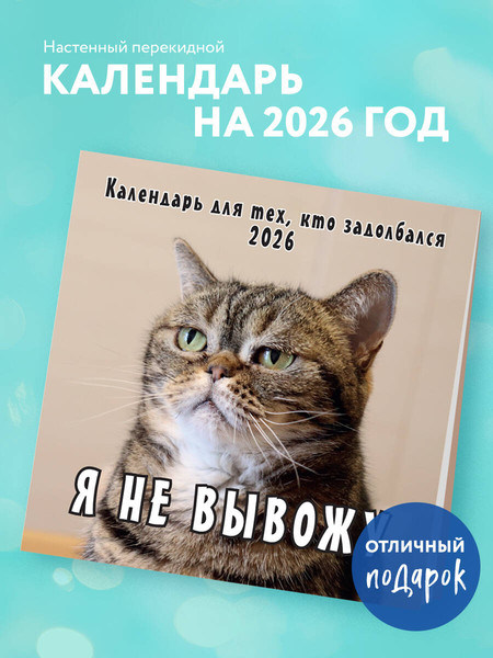 Изображение товара Календарь настенный Эксмо Я не вывожу! 2026 год (9785042189463)