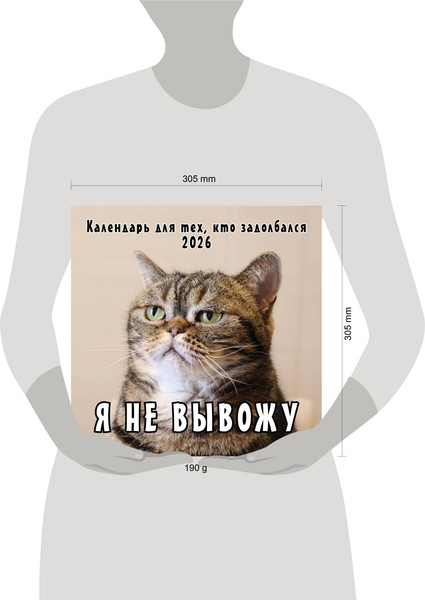 Изображение товара Календарь настенный Эксмо Я не вывожу! 2026 год (9785042189463)