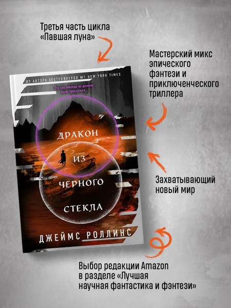 Изображение товара Книга Эксмо Дракон из черного стекла, твердая обложка (Роллинс Джеймс)