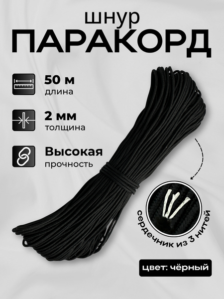 Изображение товара Шнур хозяйственный Мегакорд Паракорд 2мм / 010667 (50м, черный)