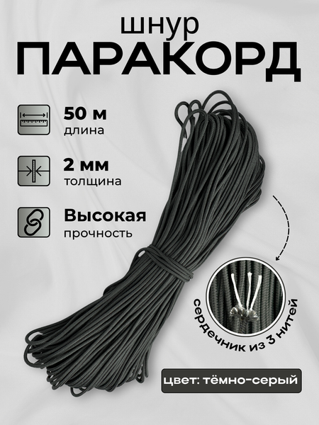 Изображение товара Шнур хозяйственный Мегакорд Паракорд 2мм / 010669 (50м, темно-серый)