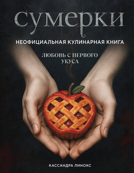 Изображение товара Книга Эксмо Сумерки. Неофициальная кулинарная книга, твердая обложка (Линокс Кассандра)