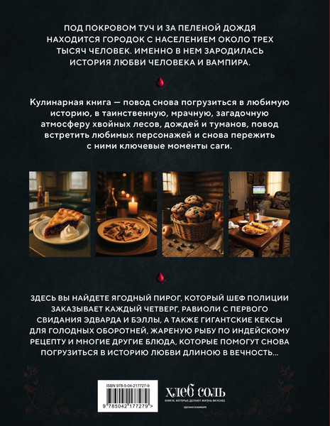 Изображение товара Книга Эксмо Сумерки. Неофициальная кулинарная книга, твердая обложка (Линокс Кассандра)