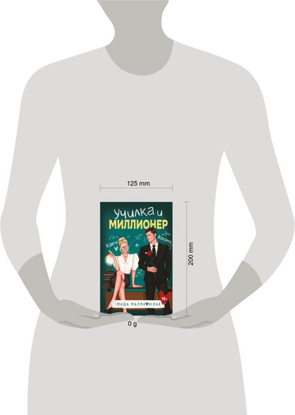 Изображение товара Книга Эксмо Училка и миллионер, твердая обложка (Малиновская Маша)