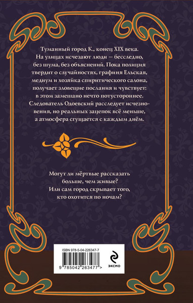 Изображение товара Книга Эксмо Спиритический сеанс графини Ельской, твердая обложка (Вейс Елизавета)