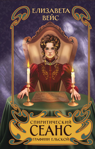 Изображение товара Книга Эксмо Спиритический сеанс графини Ельской, твердая обложка (Вейс Елизавета)