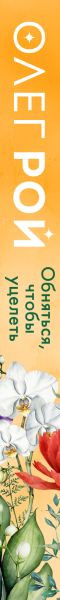 Изображение товара Книга Эксмо Обняться, чтобы уцелеть, твердая обложка (Рой Олег)