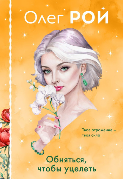 Изображение товара Книга Эксмо Обняться, чтобы уцелеть, твердая обложка (Рой Олег)