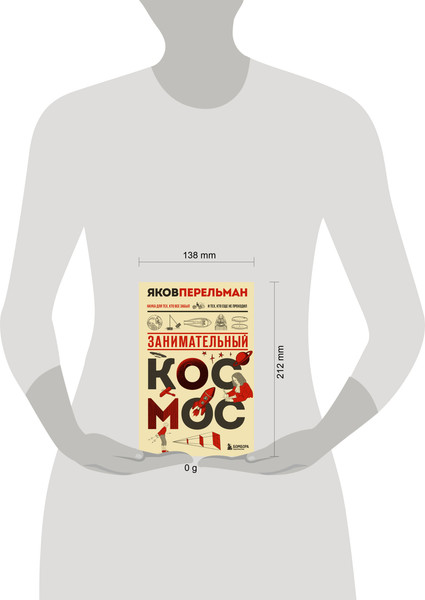 Изображение товара Книга Эксмо Занимательный космос. Новое оформление, твердая обложка (Перельман Яков)