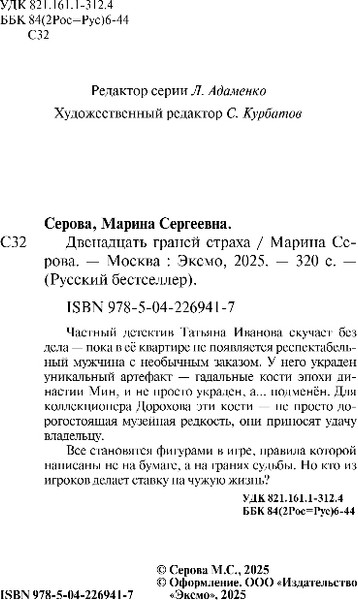 Изображение товара Книга Эксмо Двенадцать граней страха, мягкая обложка (Серова Марина)