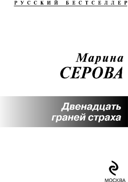 Изображение товара Книга Эксмо Двенадцать граней страха, мягкая обложка (Серова Марина)