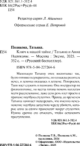 Изображение товара Книга Эксмо Ключ к нашей тайне, мягкая обложка (Полякова Татьяна, Полякова Анна)