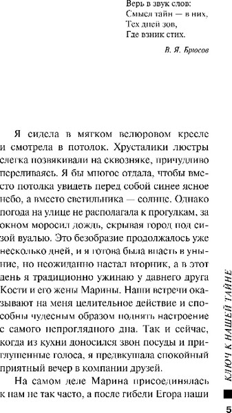 Изображение товара Книга Эксмо Ключ к нашей тайне, мягкая обложка (Полякова Татьяна, Полякова Анна)