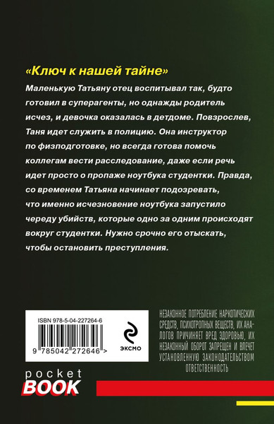 Изображение товара Книга Эксмо Ключ к нашей тайне, мягкая обложка (Полякова Татьяна, Полякова Анна)