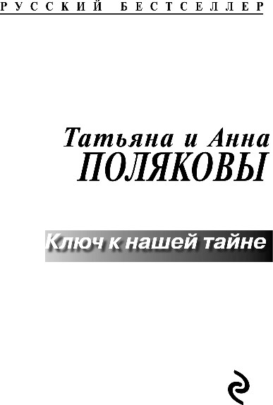 Изображение товара Книга Эксмо Ключ к нашей тайне, мягкая обложка (Полякова Татьяна, Полякова Анна)