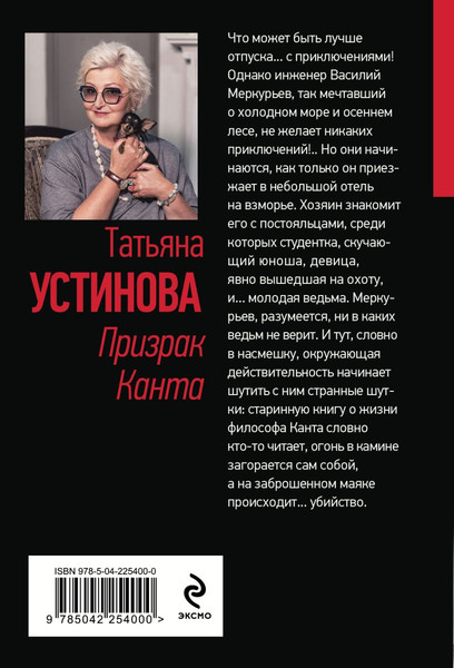 Изображение товара Художественная книга Эксмо Призрак Канта, мягкая обложка (Устинова Татьяна)