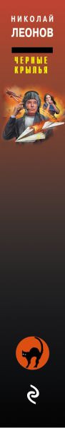 Изображение товара Книга Эксмо Черные крылья, твердая обложка (Леонов Николай, Макеев Алексей)
