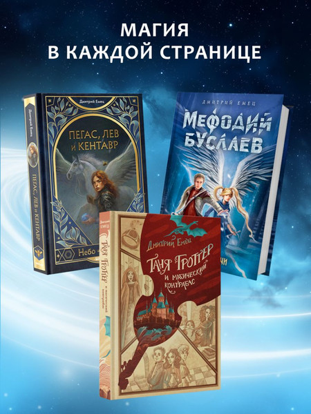 Изображение товара Книга Эксмо Пегас, лев и кентавр, твердая обложка (Емец Дмитрий)