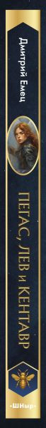 Изображение товара Книга Эксмо Пегас, лев и кентавр, твердая обложка (Емец Дмитрий)