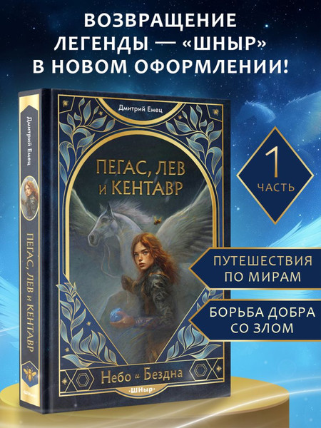 Изображение товара Книга Эксмо Пегас, лев и кентавр, твердая обложка (Емец Дмитрий)