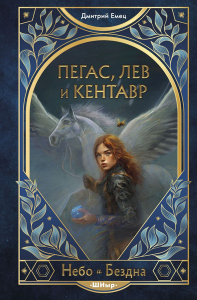 Изображение товара Книга Эксмо Пегас, лев и кентавр, твердая обложка (Емец Дмитрий)