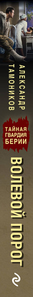 Изображение товара Книга Эксмо Волевой порог, мягкая обложка (Тамоников Александр)