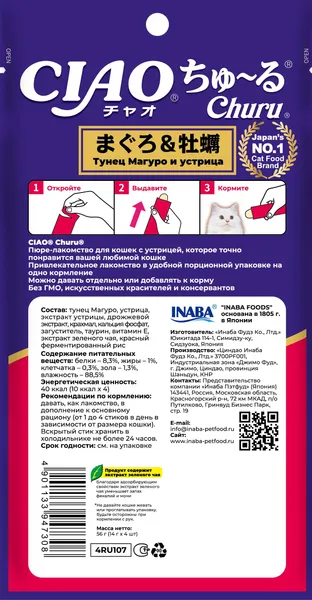 Изображение товара Лакомство для кошек Inaba Чао-Чуру тунец с устрицами (4x14г)