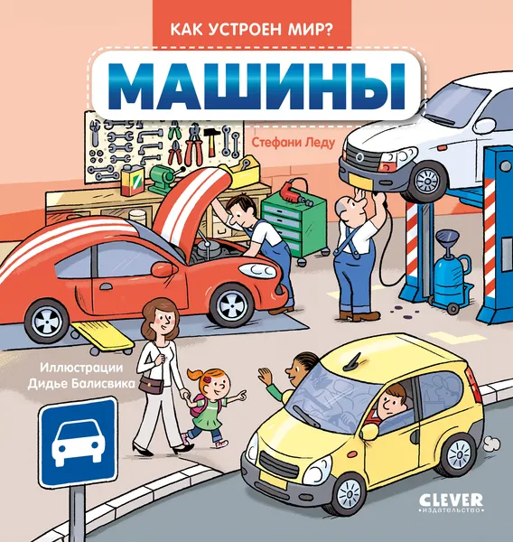 Изображение товара Набор энциклопедий CLEVER Как устроен мир? Твердая обложка (Леду Стефани)