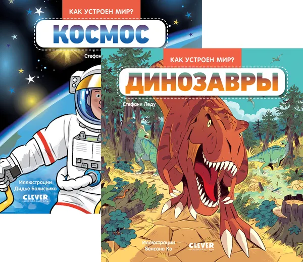 Изображение товара Набор энциклопедий CLEVER Как устроен мир? Динозавры. Космос, твердая обложка (Леду Стефани)